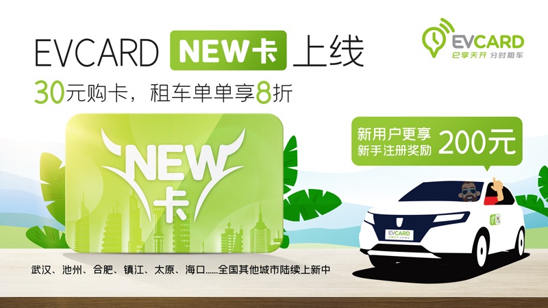 04-EVCARD「NEW卡」上線，30元購(gòu)卡，租車單單享8折.jpg