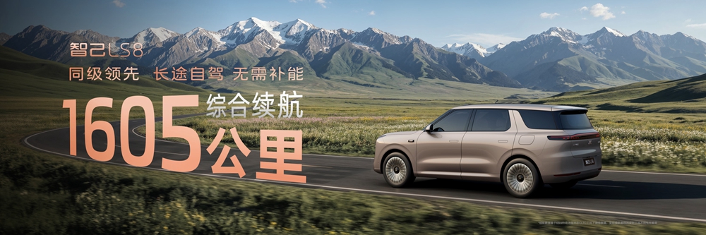 10、智己LS8擁有同級(jí)領(lǐng)先1605km綜合續(xù)航.jpg